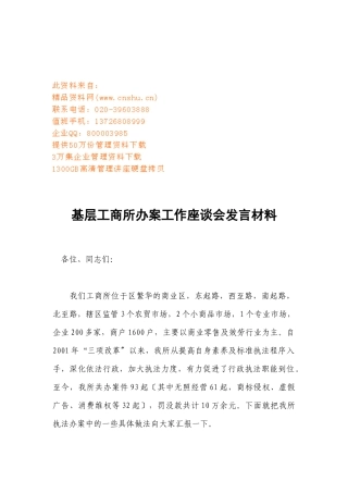 基层工商所办案工作座谈会发言材料汇总