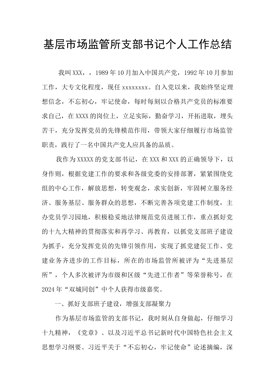 基层市场监管所支部书记个人工作总结_第1页