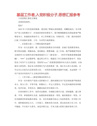 基层工作者入党积极分子思想汇报参考