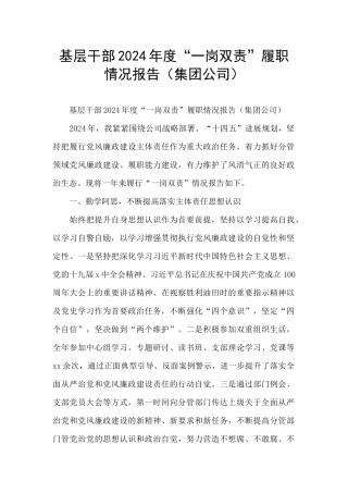 基层干部2024年度“一岗双责”履职情况报告