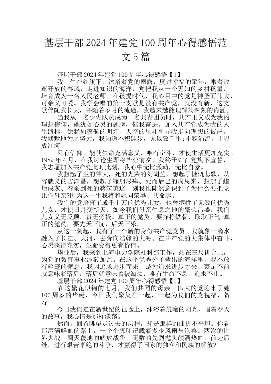 基层干部2024年建党100周年心得感悟范文5篇_第1页