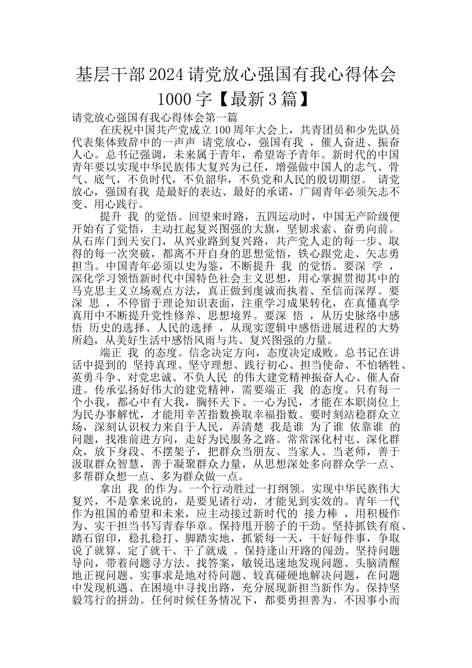 基层干部2024请党放心强国有我心得体会1000字_第1页