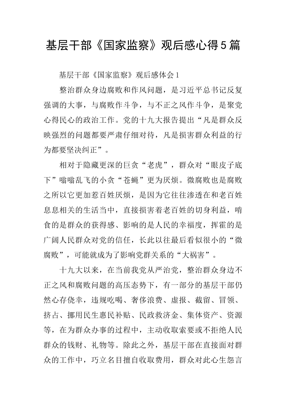 基层干部《国家监察》观后感心得5篇_第1页