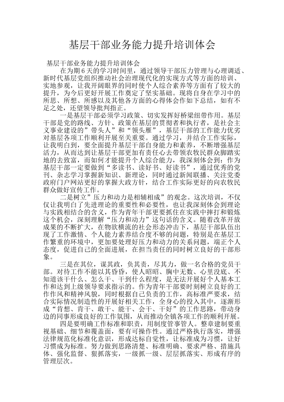 基层干部业务能力提升培训体会_第1页