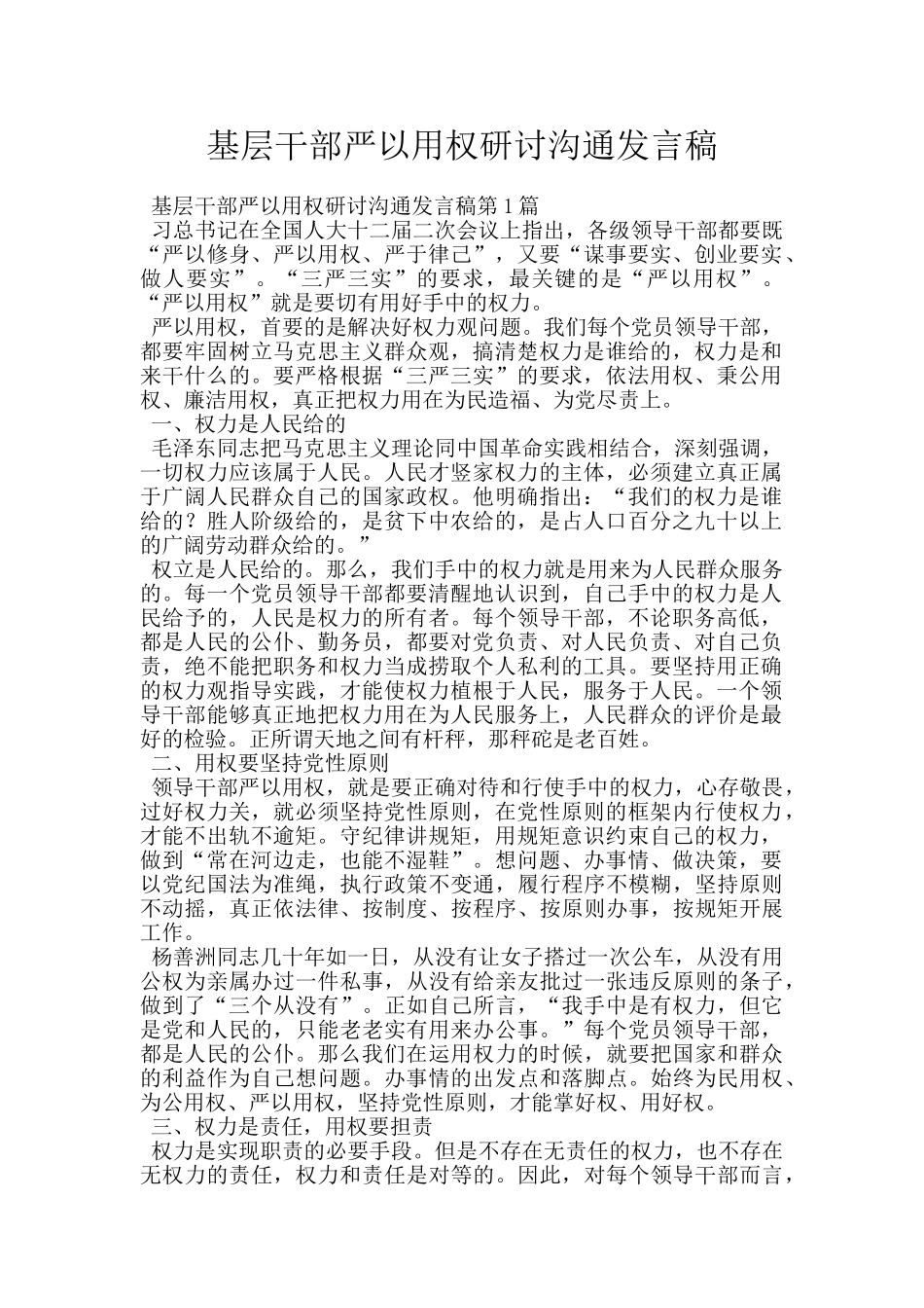基层干部严以用权研讨交流发言稿_第1页