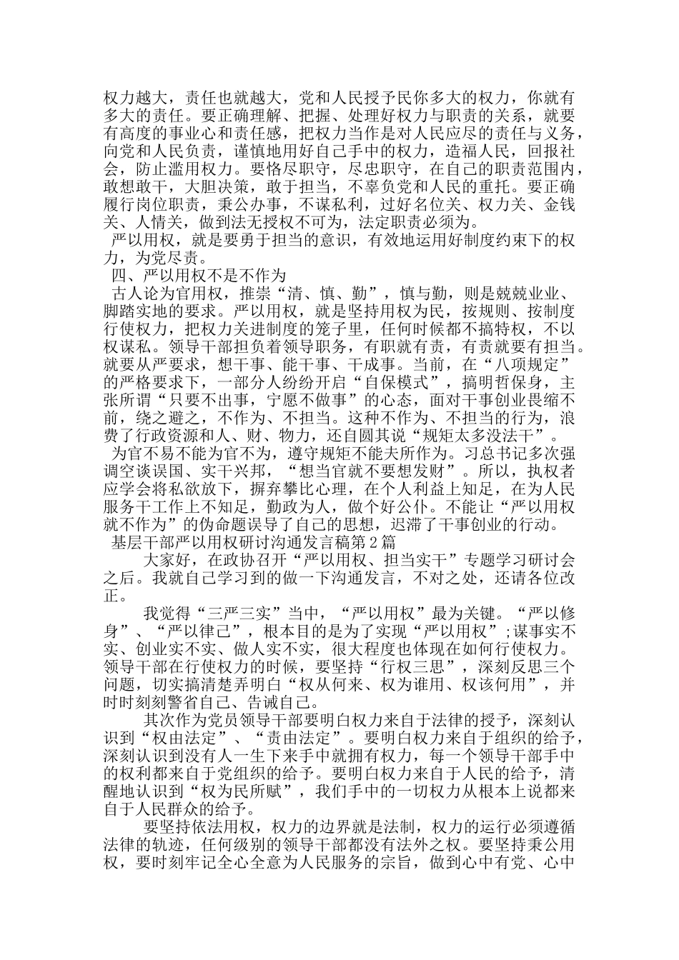 基层干部严以用权研讨交流发言稿_第2页