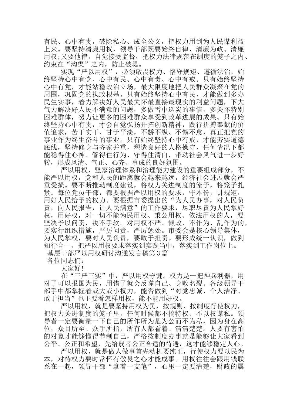 基层干部严以用权研讨交流发言稿_第3页