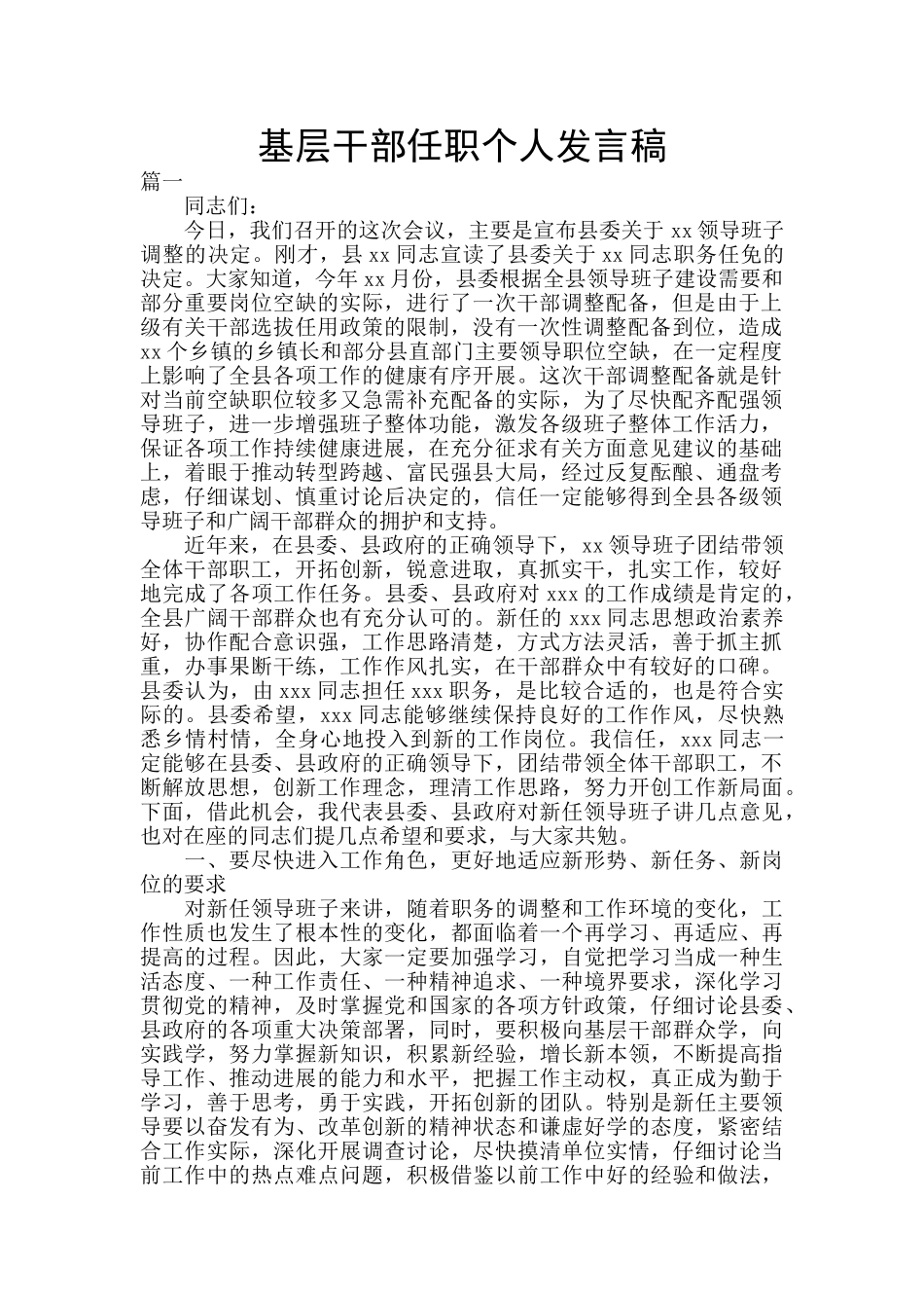 基层干部任职个人发言稿_第1页