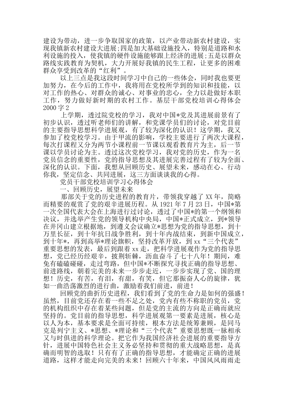 基层干部党校培训心得体会2000字_第2页