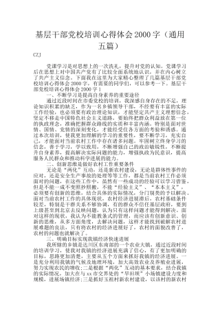 基层干部党校培训心得体会2000字
