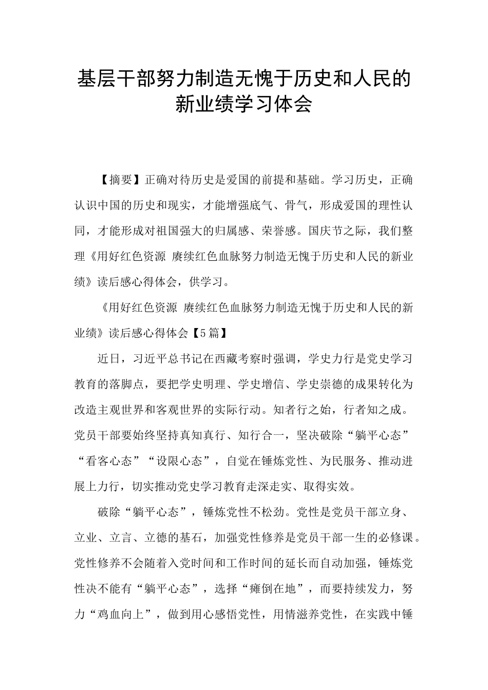 基层干部努力创造无愧于历史和人民的新业绩学习体会_第1页