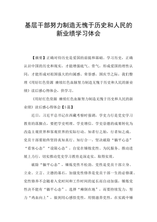 基层干部努力创造无愧于历史和人民的新业绩学习体会