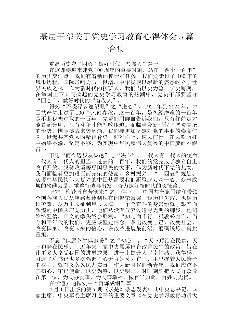 基层干部关于党史学习教育心得体会5篇合集_第1页