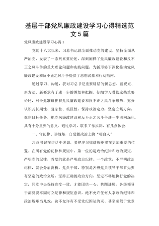 基层干部党风廉政建设学习心得精选范文5篇