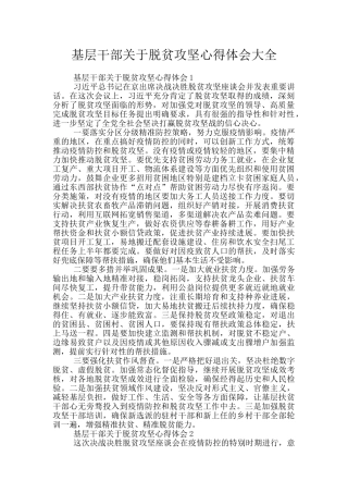 基层干部关于脱贫攻坚心得体会大全