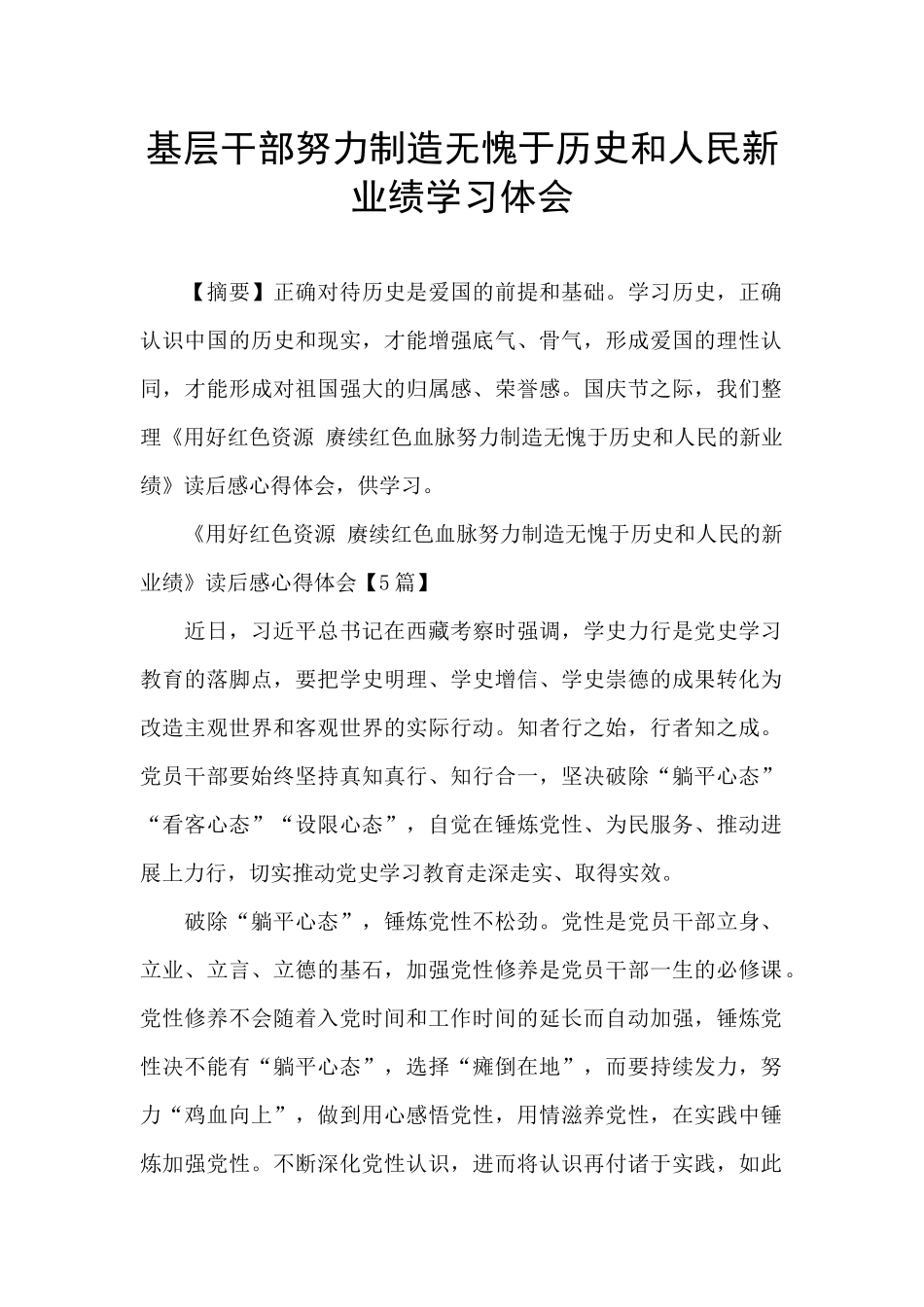 基层干部努力创造无愧于历史和人民新业绩学习体会_第1页