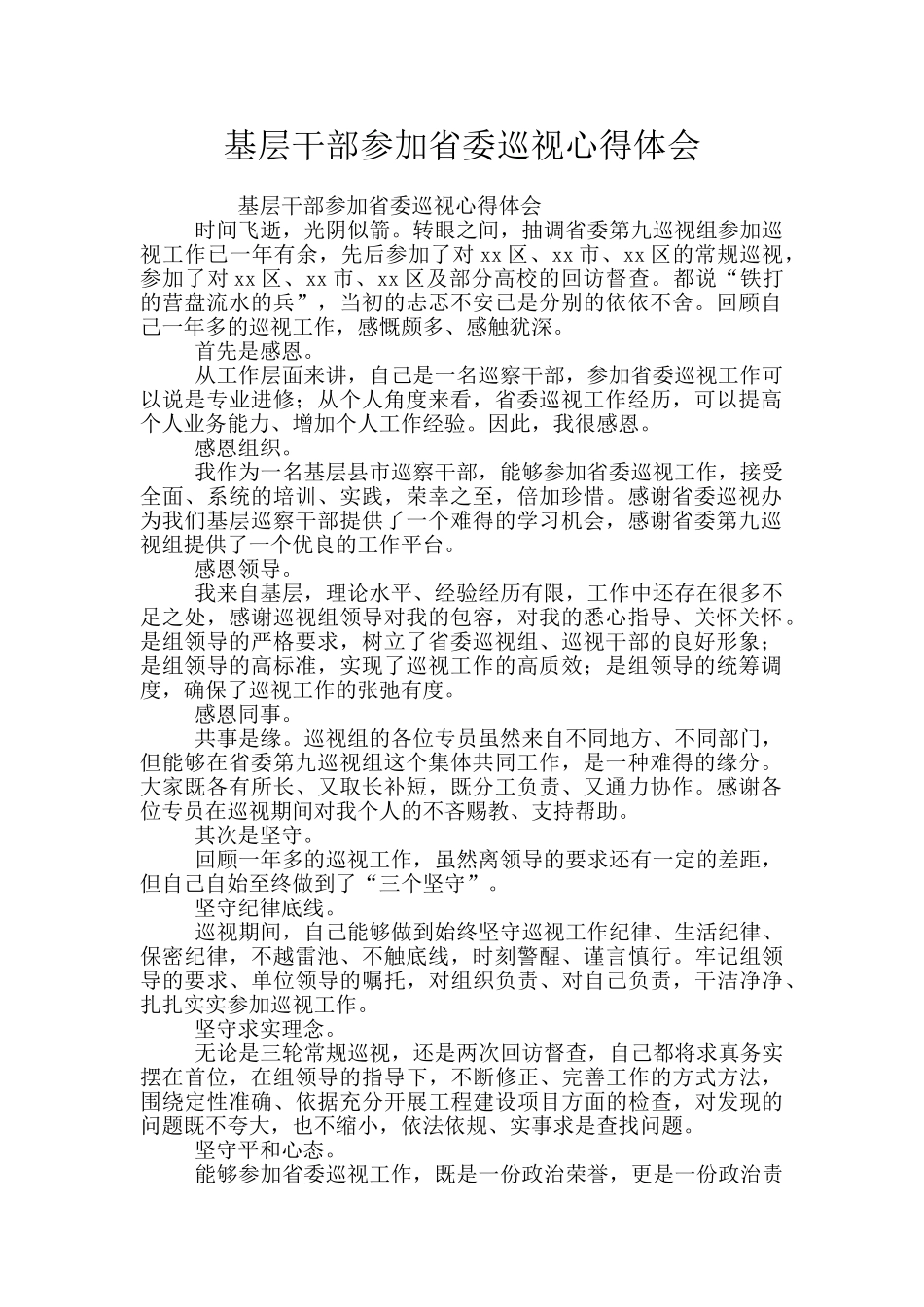 基层干部参加省委巡视心得体会_第1页