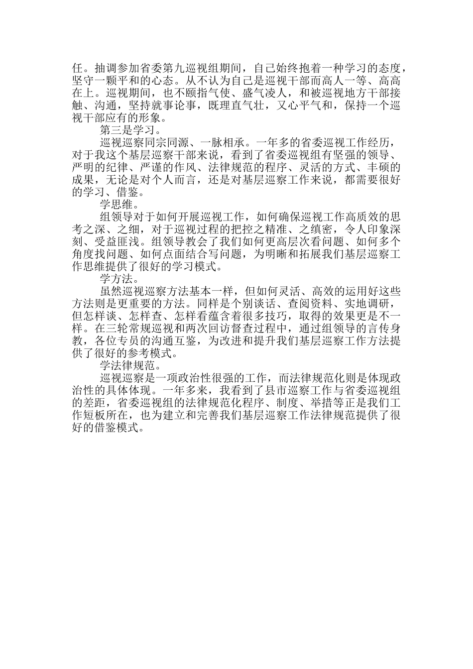 基层干部参加省委巡视心得体会_第2页