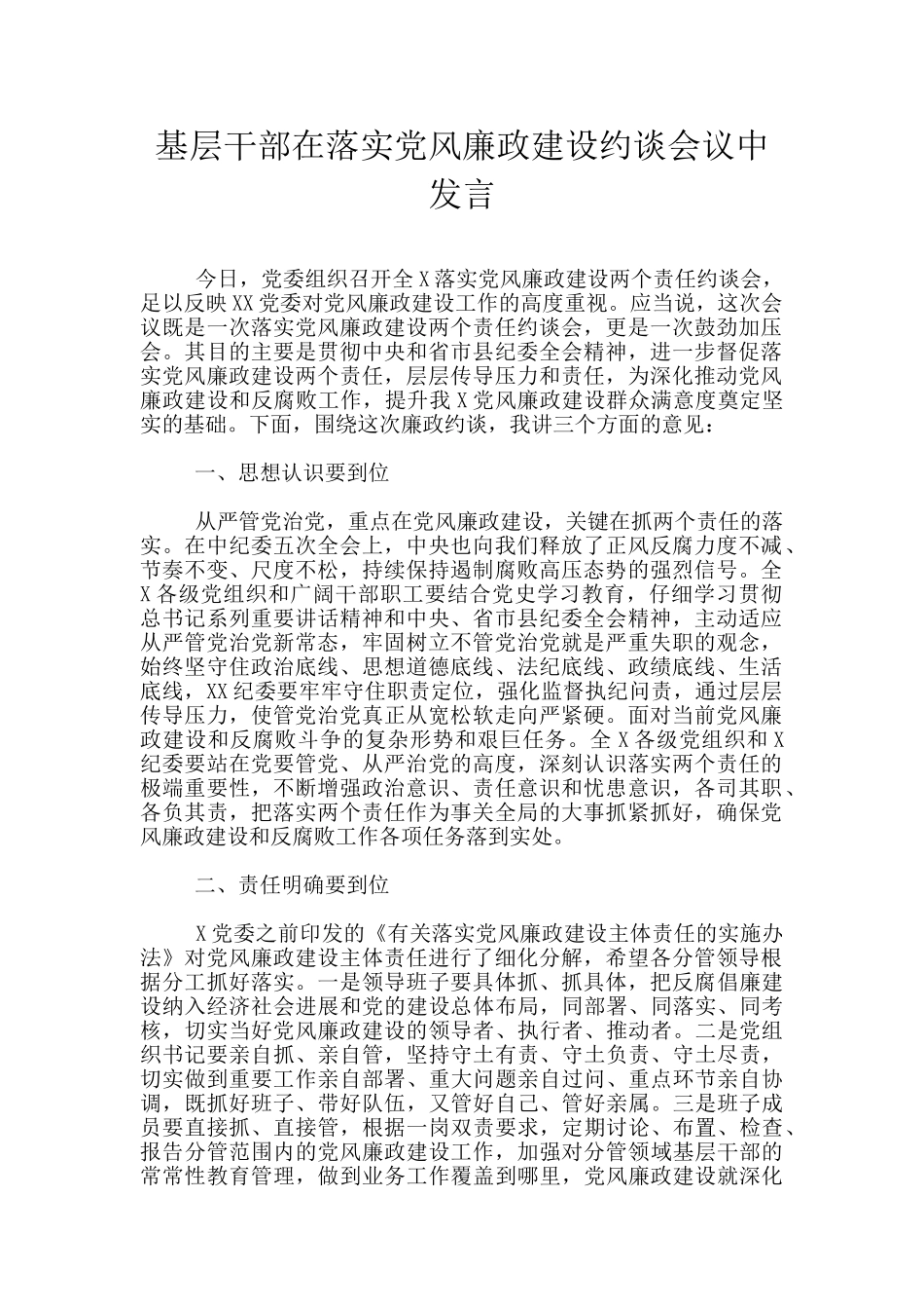 基层干部在落实党风廉政建设约谈会议中发言_第1页