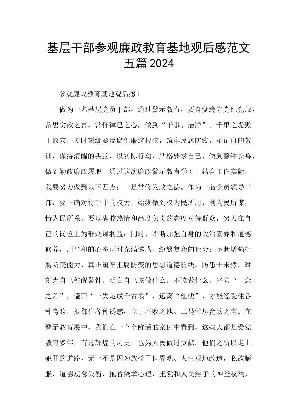 基层干部参观廉政教育基地观后感范文五篇2024_第1页