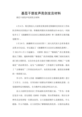 基层干部发声亮剑发言材料