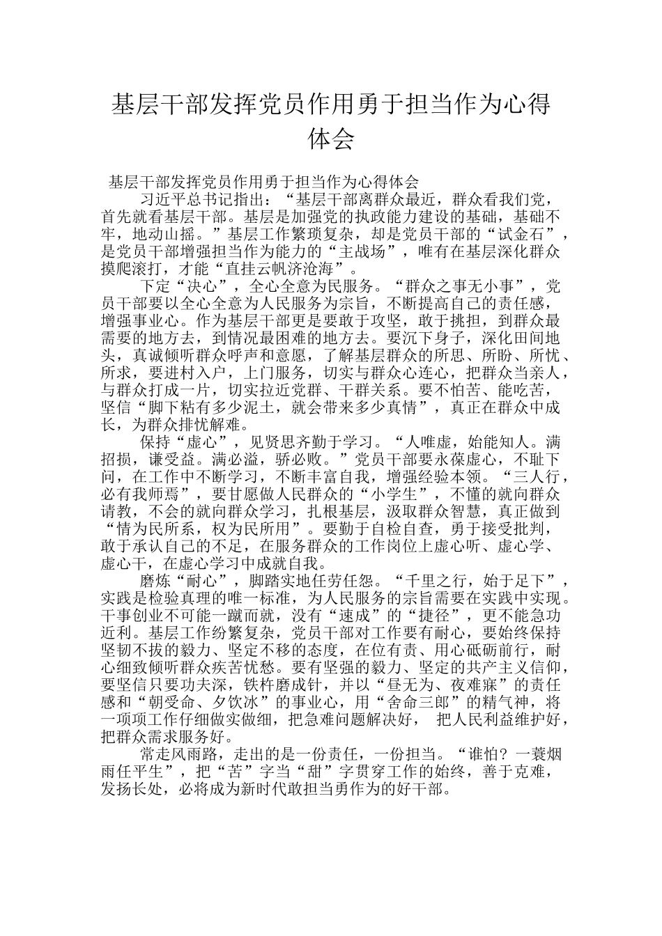 基层干部发挥党员作用勇于担当作为心得体会_第1页