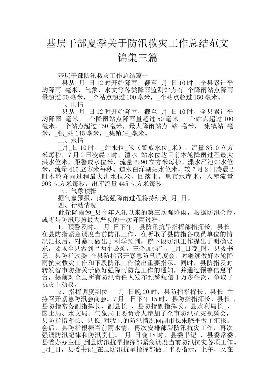 基层干部夏季关于防汛救灾工作总结范文锦集三篇_第1页