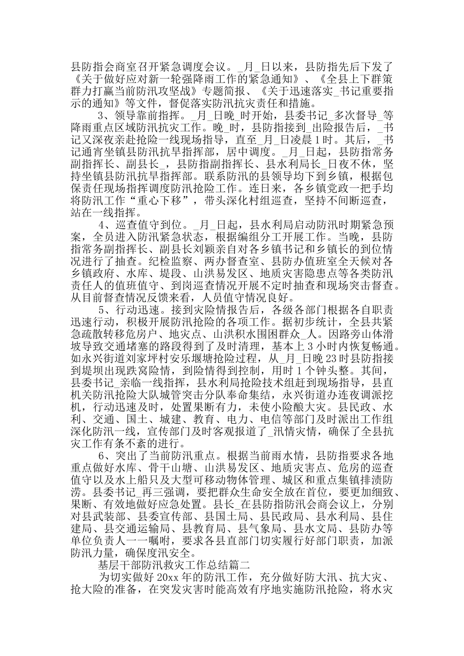 基层干部夏季关于防汛救灾工作总结范文锦集三篇_第2页