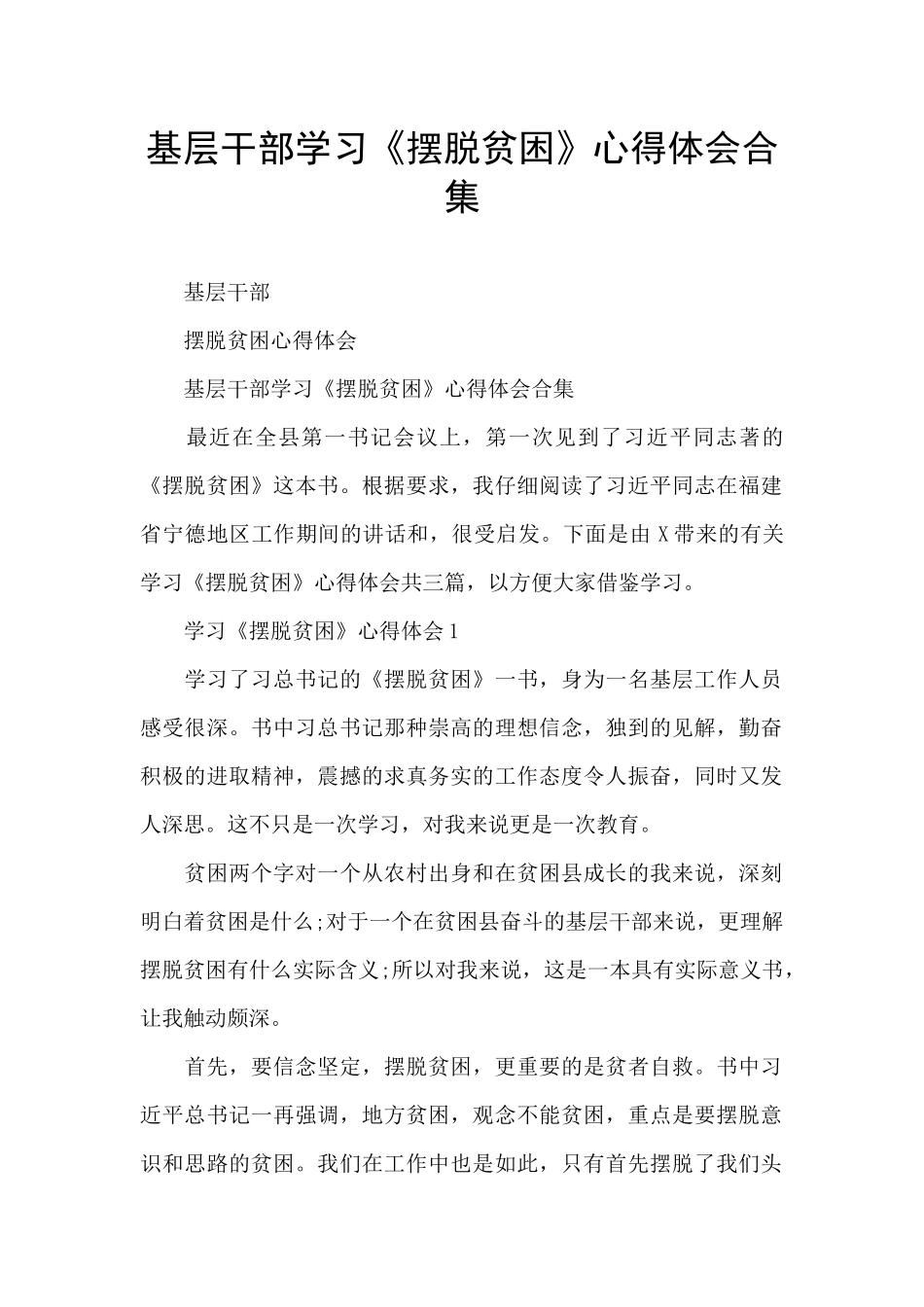 基层干部学习《摆脱贫困》心得体会合集_第1页