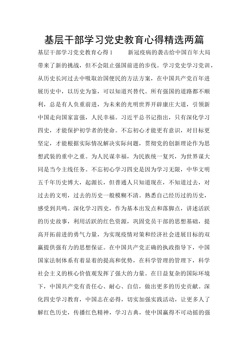 基层干部学习党史教育心得精选两篇_第1页