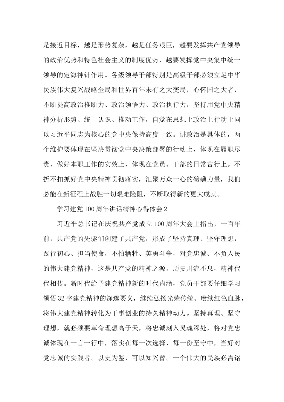 基层干部学习建党100周年讲话精神心得体会优秀范文精选两篇_第3页