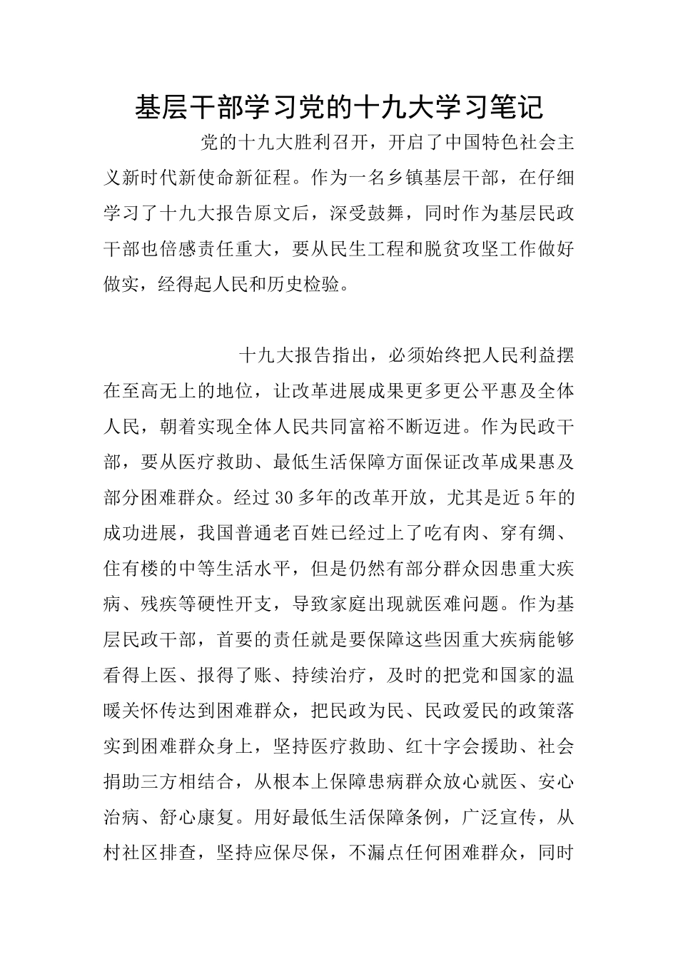基层干部学习党的十九大学习笔记_第1页