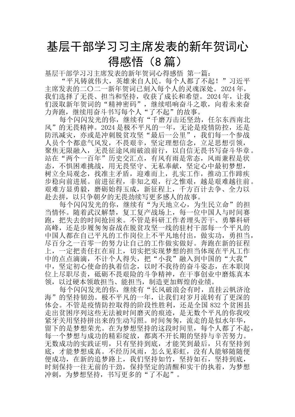 基层干部学习习主席发表的新年贺词心得感悟_第1页