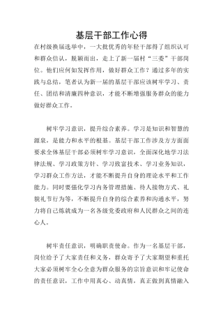 基层干部工作心得