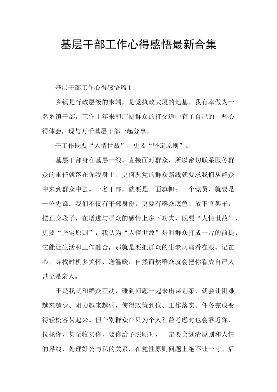 基层干部工作心得感悟最新合集_第1页