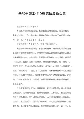 基层干部工作心得感悟最新合集