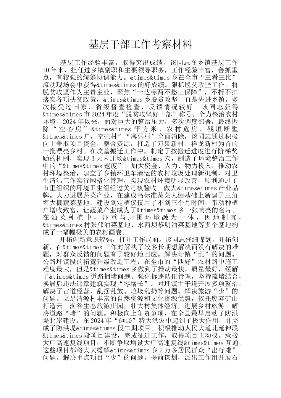基层干部工作考察材料_第1页