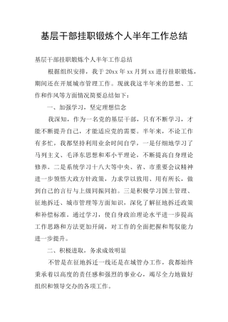 基层干部挂职锻炼个人半年工作总结