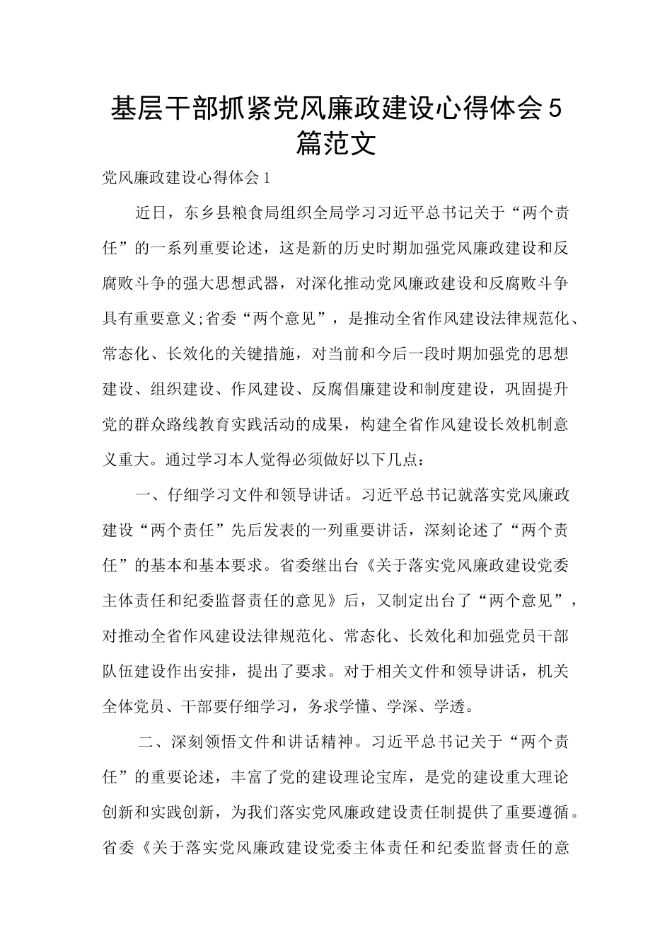 基层干部抓紧党风廉政建设心得体会5篇范文_第1页