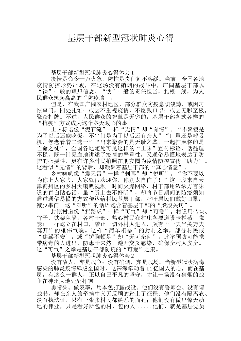 基层干部新型冠状肺炎心得_第1页