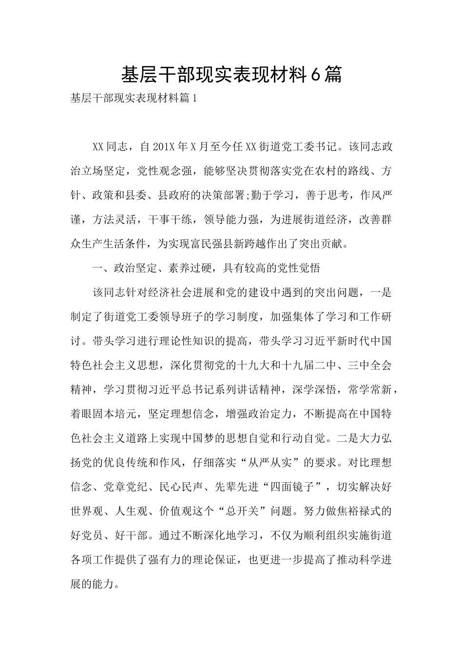 基层干部现实表现材料6篇_第1页