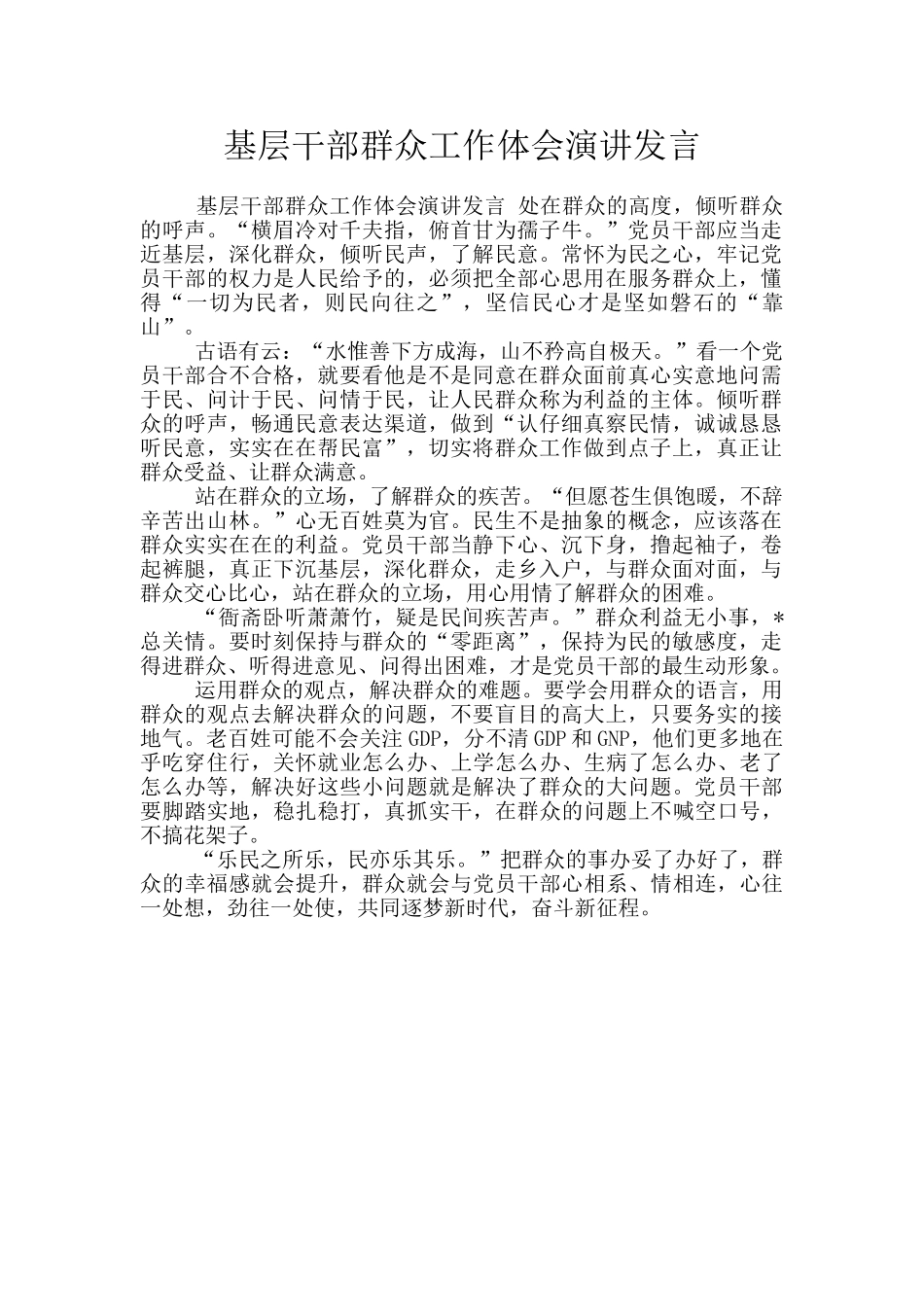 基层干部群众工作体会演讲发言_第1页