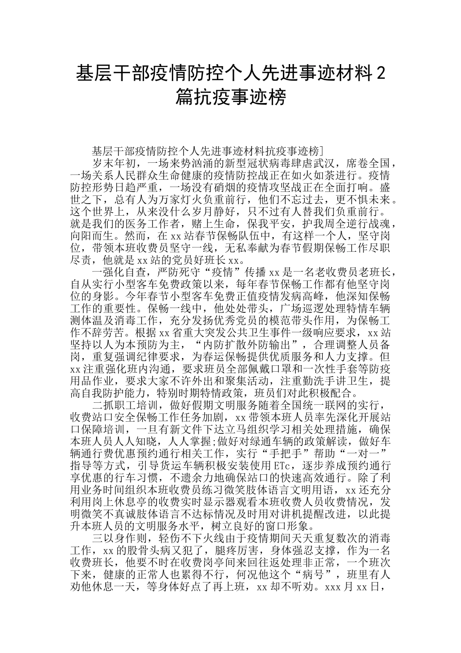 基层干部疫情防控个人先进事迹材料2篇抗疫事迹榜_第1页