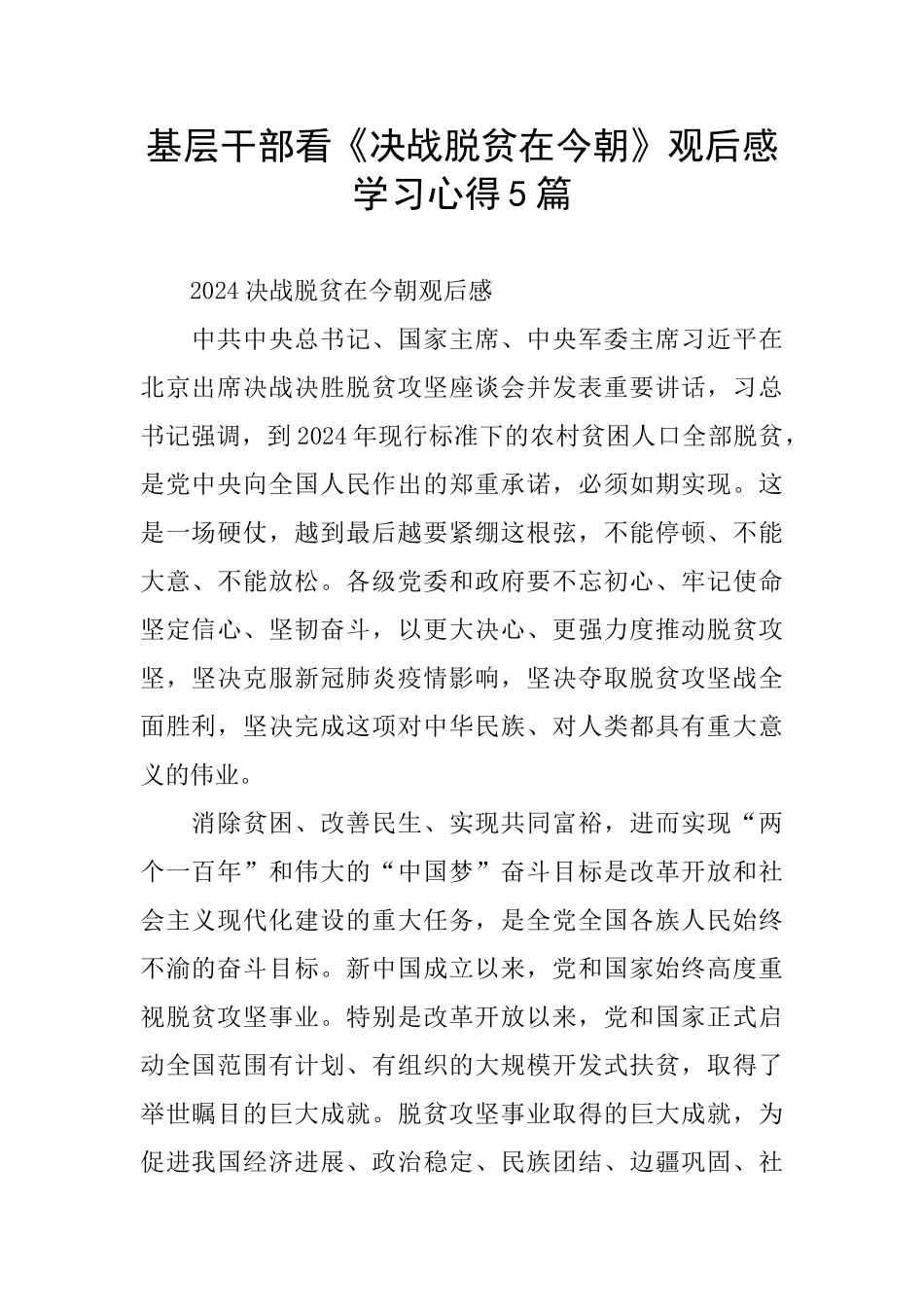 基层干部看《决战脱贫在今朝》观后感学习心得5篇_第1页