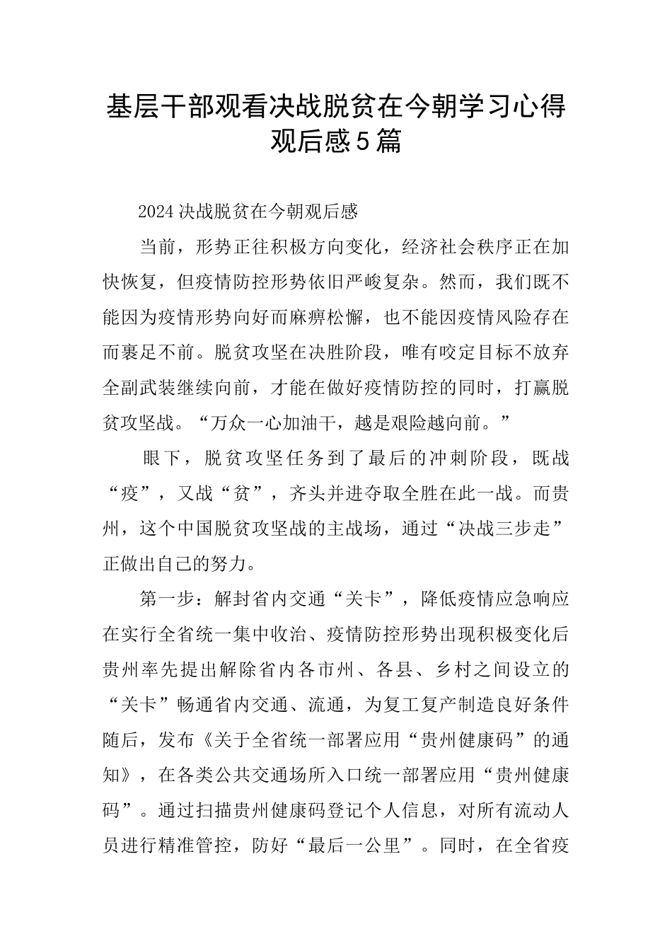 基层干部观看决战脱贫在今朝学习心得观后感5篇_第1页