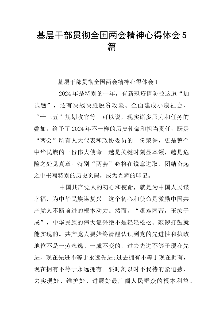 基层干部贯彻全国两会精神心得体会5篇_第1页