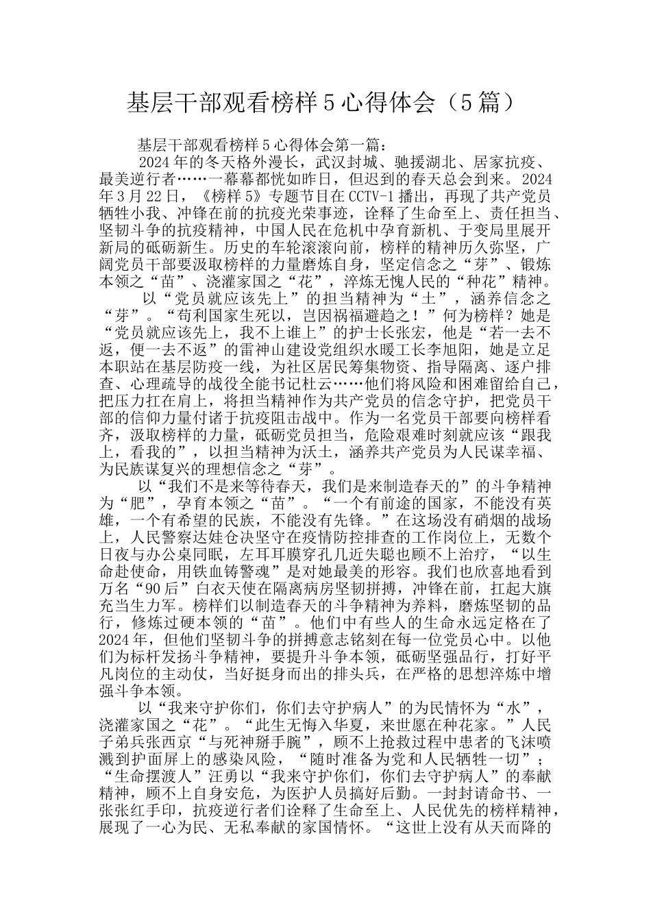 基层干部观看榜样5心得体会_第1页