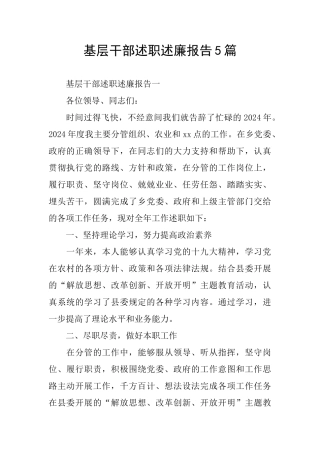 基层干部述职述廉报告5篇