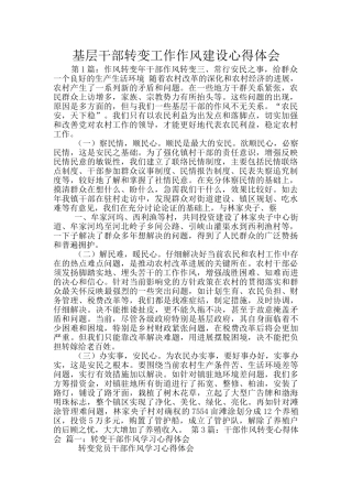 基层干部转变工作作风建设心得体会