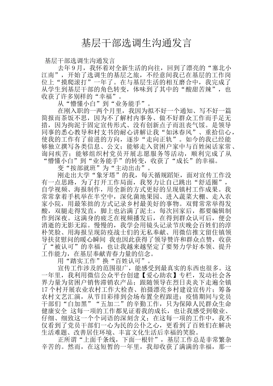基层干部选调生交流发言_第1页